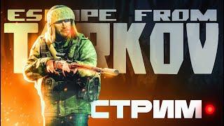 Рейды с Комментариями (По возможности) #тарков | Escape From Tarkov стрим