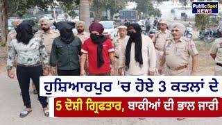 Hoshiarpur : ਪਿੰਡ ਮੋਰਾਂਵਾਲੀ 'ਚ ਹੋਏੇ 3 ਕਤਲਾਂ ਦੇ 5 ਦੋਸ਼ੀ ਗ੍ਰਿਫਤਾਰ, ਬਾਕੀਆਂ ਦੀ ਭਾਲ ਜਾਰੀ