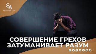 Совершение грехов затуманивает разум | Ерлан Акатаев | Живи ради Истины