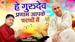 2020 Latest Guruji Bhajan | Hey Gurudev Pranam  | हे गुरुदेव प्रणाम आपके चरणों में | Saksham Goel