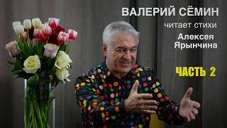 ВАЛЕРИЙ СЁМИН читает стихи АЛЕКСЕЯ ЯРЫНЧИНА ️ ЧАСТЬ ВТОРАЯ!О любви, о детстве, про нашу жизнь!