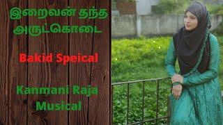 Tamil Muslim Devotional Songs - இறைவன் தந்த அருட்கொடை | Kanmani Raja | Kadhal Madhi | Rahema