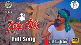 ANNAA RAITHANNA GOSA FULL EMOTIONAL HEART TOUCHING | FARMER SONG | #EMOTIONAL FORMER SONGS | LYMUSIC