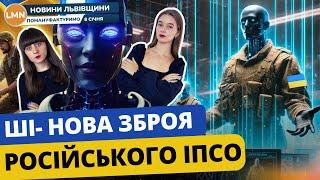 Штучний інтелект за росію | “Привітайте нас з одруженням”| Тищенко у Раді| Обшуки у міськраді Львова