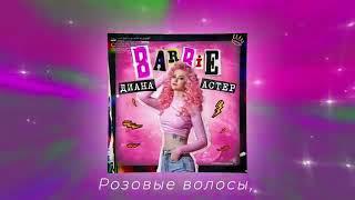 Диана Астер - Barbie (Трек/2020)