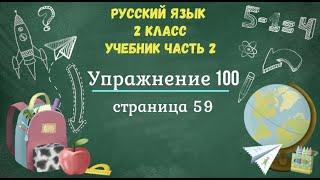 Упражнение 100 на странице 59. Русский язык 2 класс. Часть 2.
