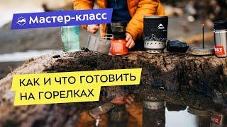 Как и что готовить на горелках