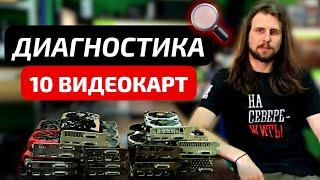 Большая посылка от подписчика. Диагностика 10 видеокарт в одном видео.