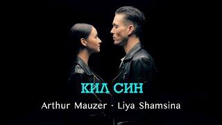 Arthur Mauzer · Liya Shamsina - КИЛ СИН