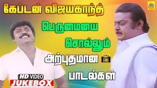 என்றும் அவர் நினைவுகளுடன் இப்பாடல்கள் அனைத்தும் | Vijayakanth Solo Video Jukebox | Ilaiyaraaja Hits