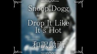 Snoop Dogg ft. Pharrell　/　Drop It Like It's Hot（和訳）