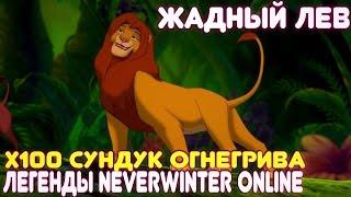 Жадный Лев. х100 Сундук Огнегрива - Легенды Neverwinter Online