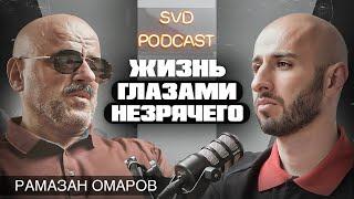 Истории из жизни слепого. Рамазан Омаров.