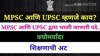 MPSC and UPSC || MPSC and UPSC Qualification || MPSC and UPSC age limit || MPSC UPSC exam pattern ||