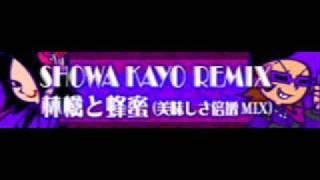 SHOWA KAYO REMIX 「林檎と蜂蜜（美味しさ倍増MIX）」