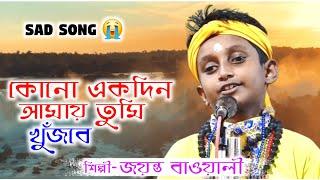 Sad Song- কোনো একদিন আমায় তুমি খুঁজবে || শিশুশিল্পী জয়ন্ত বাওয়ালী || Jayanta Baowali Viral Song