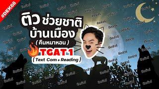 ติวช่วยชาติบ้านเมือง 2567  TGAT1 : ภาษาอังกฤษ (Text Completion + Reading)  #dek68