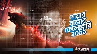 Bangladesh Stock Market Scam 2011 | শেয়ার বাজার ধস ২০১১