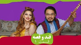 QAND O QESA EPISODE 01 | قند و قصه - داستان عاشقی آرزو و سروری