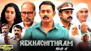 Rekhachithram Full Movie In Hindi Dubbed | Asif Ali, Anaswara Rajan, Siddique | Facts & Reviews HD