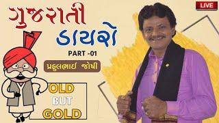 Praful Joshi || Gujarati Dayro || Latest Jokes Comedy