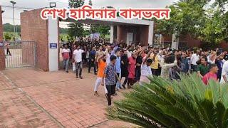 শেখ হাসিনার বাসভবনে হাজার মানুষের সমাবেশ, গোপালগঞ্জ টুঙ্গিপাড়ায় 