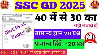 SSC GD 2024|SSC GD Constable Previous  Question Paper 2024|SSC GD PYQ Paper GK ,and Hindi Set 21