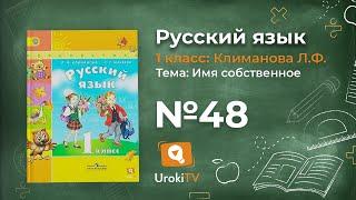 Упражнение 48 — ГДЗ по русскому языку 1 класс (Климанова Л.Ф.)