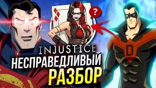 Разбор Injustice - несправедливость DC | Отличия от комикса Инджастис | Отсылки и пасхалки