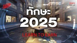 งานและทักษะ 2025 เรียนรู้ เพื่ออยู่รอด Learn to Earn | The Secret Sauce EP.750
