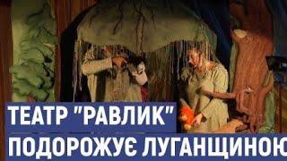 "Їдемо туди, де ніколи не було театру" – київський театр подорожує Луганщиною