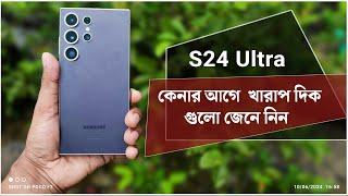 Samsung S24 এর খারাপ দিক গুলো জেনে নিন | Bad side of Samsung S24 Ultra