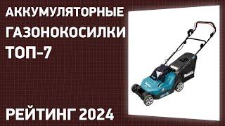 ТОП—7. Лучшие аккумуляторные газонокосилки. Рейтинг 2024 года!