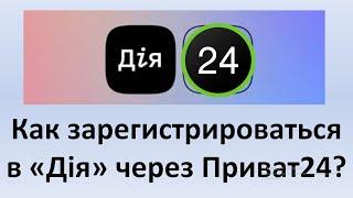 Как зарегистрироваться в "Дия" через Приват24? | Як зареєструватися в "Дія" через Приват24? | Дія