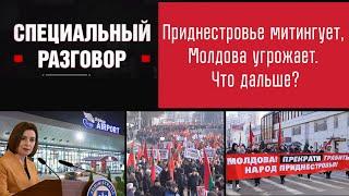 Приднестровье митингует, Молдова угрожает. Что дальше? Специальный разговор