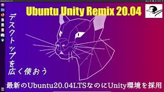 Ubuntu Unity Remixの紹介～最新のUbuntu20.04にUnity環境を採用～