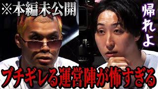 【未公開】やりたい放題の参加者に運営陣がガチギレする緊急事態に...【朝倉未来/朝倉海/ブレイキングダウン】