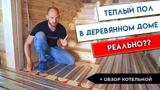 Теплый пол в Деревянном доме! Разочарование заказчика...