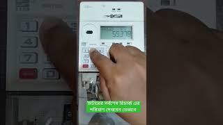 Prepaid Meter Last Recharge Amount || #shorts #prepaidmeter