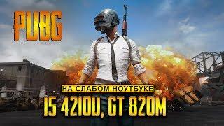 PlayerUnknown’s Battlegrounds / PUBG на слабом ноутбуке