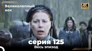 Великолепный век 125. Секция (4К)