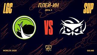 LGC vs. SUP | Плей-ин | 2020 World Championship | Legacy Esports vs. Papara SuperMassive (2020)