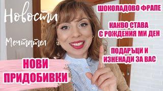 НОВИ ПРИДОБИВКИ ЗА ЛЯТОТО - ШОКОЛАДОВО ФРАПЕ - ПОДГОТВИЛА СЪМ  ВИ ПОДАРЪЦИ И ИЗНЕНАДИ - 14/2020