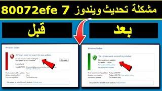 windows 7 update error 80072efe