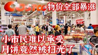 Costco 月饼竟然被扫光了，物价全部暴涨,小市民难以承受 2024年9月10日