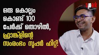 ഒരു കൊല്ലം കൊണ്ട് 100 പേർക്ക് തൊഴിൽ, ഫ്രാങ്ക്‌ളിന്റെ സംരംഭം സൂപ്പർ ഹിറ്റ്! #shamimrafeek #spark