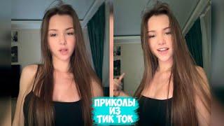 ПРИКОЛЫ ТИК ТОК / ЛУЧШИЕ СМЕШНЫЕ ВИДЕО ИЗ TIK TOK #101