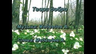 Шура - Твори добро (караоке-версия)