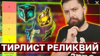 КАКЯ ИЗ РЕЛИКВИЙ ИМБА? Тирлист всех реликвий в рейд шадоу ледженс.