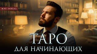 Откройте Тайны Таро: Первые Шаги Для Новичков - Маг Саргас